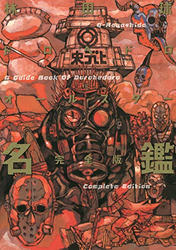 漫画ドロヘドロ 18年間の幕を閉じ遂に完結 - やさぐれ日記りたーんず